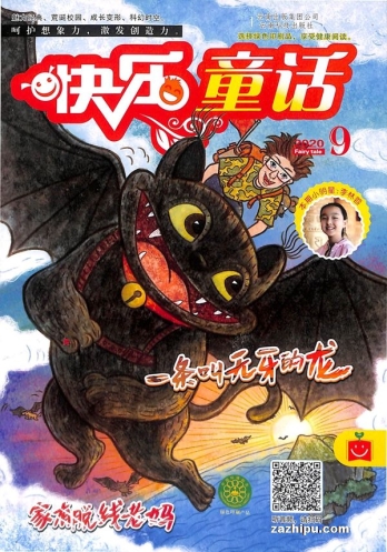 【杂志】快乐童话 2020-09