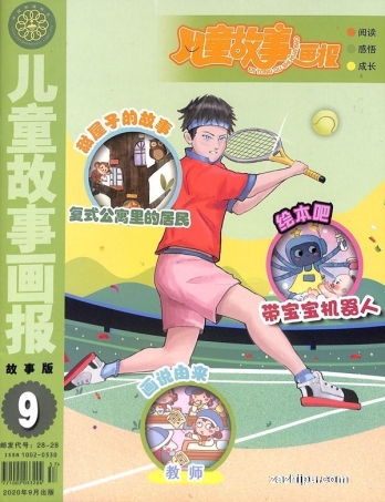 【杂志】儿童故事画报 2020-09