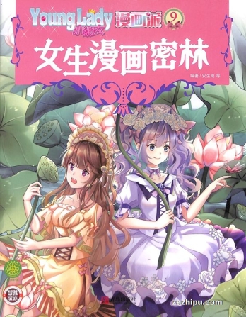 【杂志】小淑女漫画派 2020-09