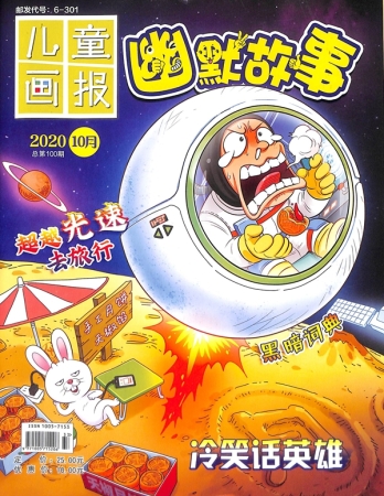 【杂志】幽默故事 2020-10