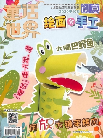 【杂志】创意绘画与手工 2020-10