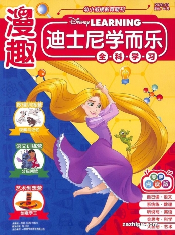 【杂志】迪士尼学而乐 2020-10