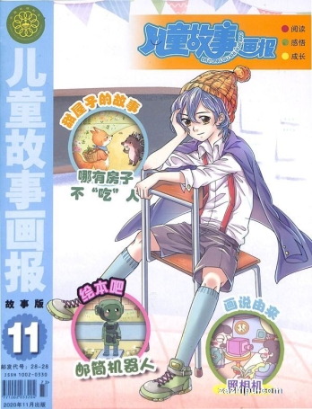 【杂志】儿童故事画报 2020-11
