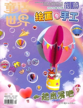 【杂志】创意绘画与手工 2020-12
