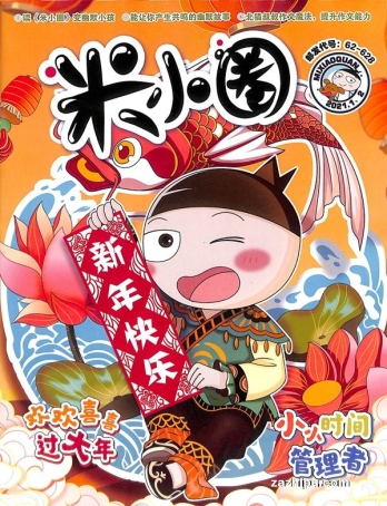【杂志】米小圈 2021-01&02