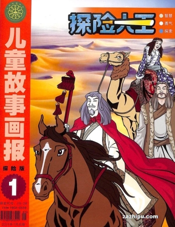 【杂志】探险大王 2021-01