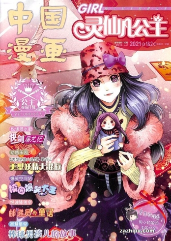 【杂志】灵仙儿公主 and 逆风少年 2021-01&02