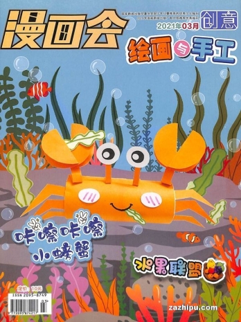【杂志】创意绘画与手工 2021-03