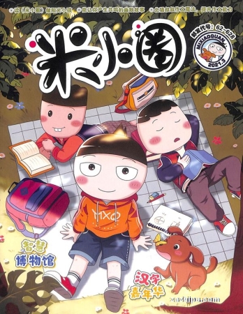 【杂志】米小圈 2021-03