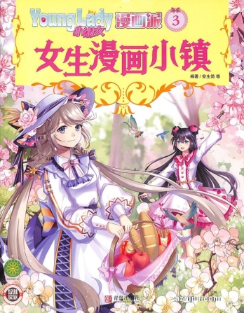 【杂志】小淑女漫画派 2021-03