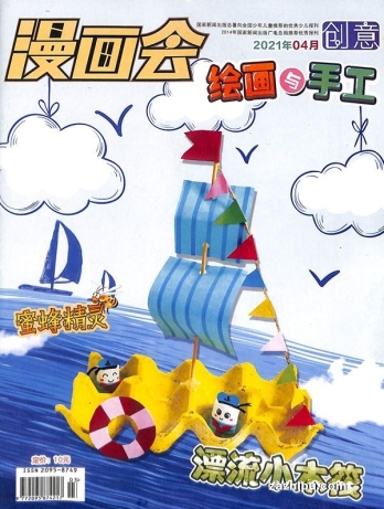 【杂志】创意绘画与手工 2021-04