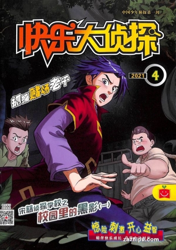 【杂志】快乐大侦探 2021-04