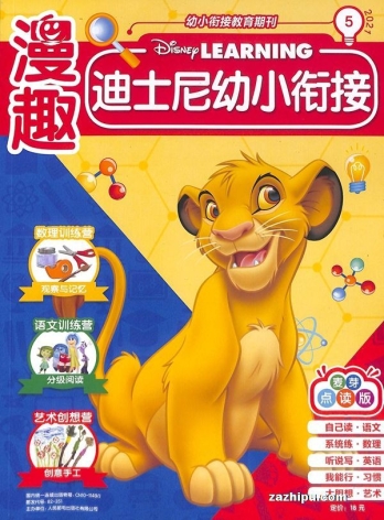 【杂志】迪士尼幼小衔接 2021-05