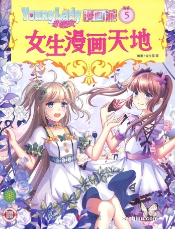 【杂志】小淑女漫画派 2021-05