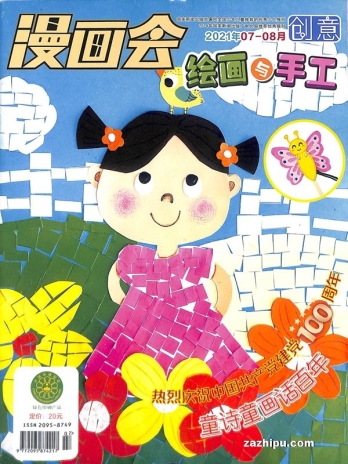 【杂志】创意绘画与手工 2021-07&08