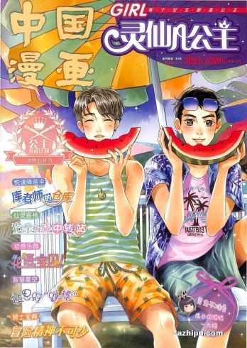 【杂志】灵仙儿公主 and 逆风少年 2021-07&08