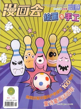 【杂志】创意绘画与手工 2021-09