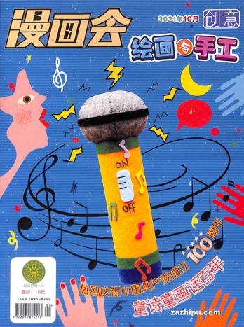 【杂志】创意绘画与手工 2021-10