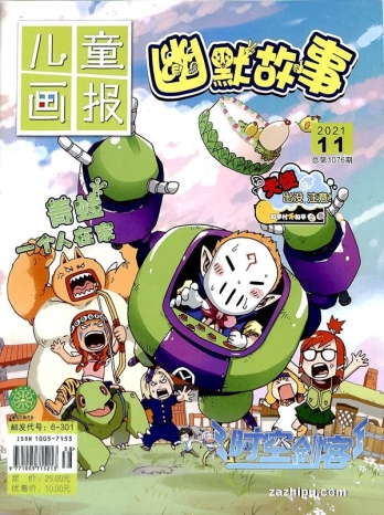 【杂志】幽默故事 2021-11