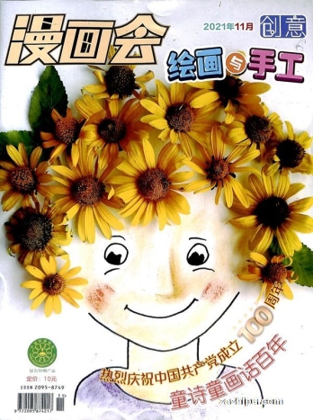 【杂志】创意绘画与手工 2021-11