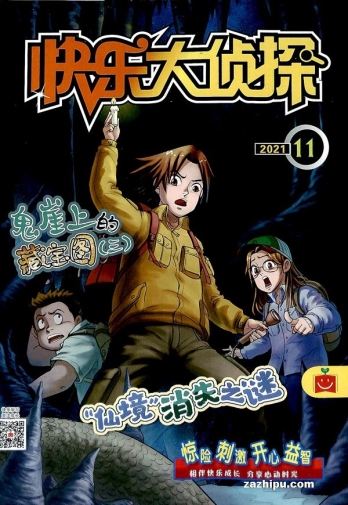 【杂志】快乐大侦探 2021-11