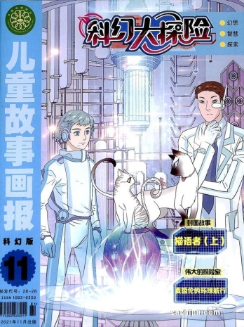 【杂志】科幻大探险 2021-11