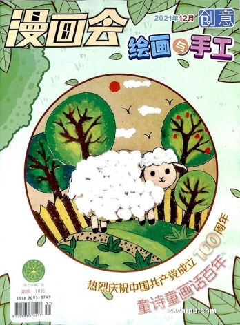 【杂志】创意绘画与手工 2021-12