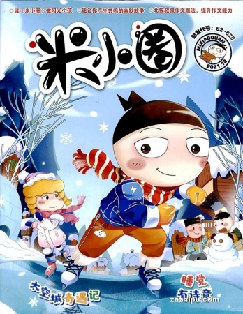 【杂志】米小圈 2021-12