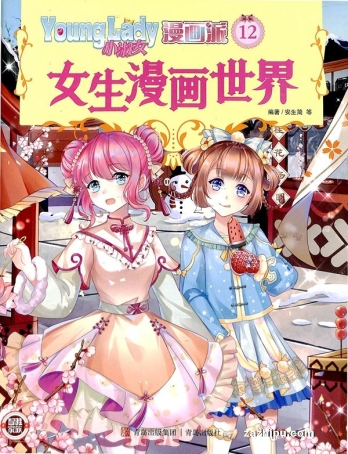 【杂志】小淑女漫画派 2021-12