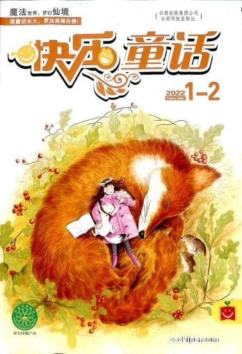【杂志】快乐童话 2022-01&02