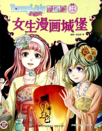 【杂志】小淑女漫画派 2022-07&08