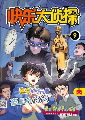 【杂志】快乐大侦探 2022-09