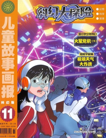 【杂志】科幻大探险 2022-11