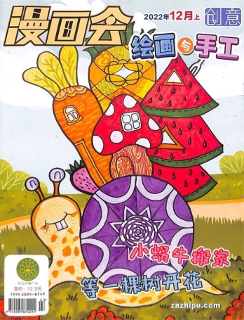 【杂志】创意绘画与手工 2022-12