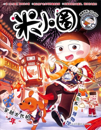 【杂志】米小圈 2023-01&02