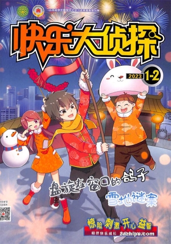 【杂志】快乐大侦探 2023-01&02
