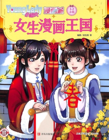 【杂志】小淑女漫画派 2023-01&02