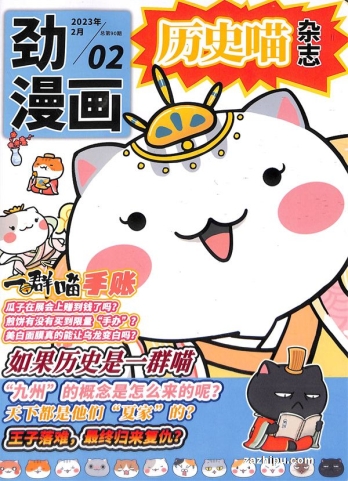 【杂志】历史喵 2023-02