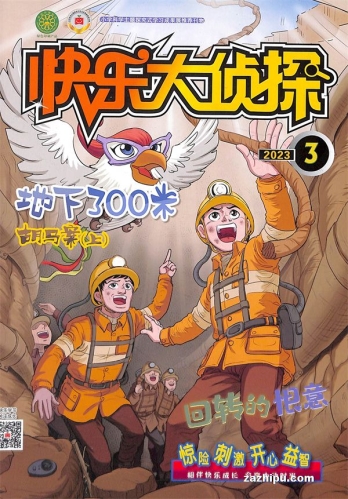 【杂志】快乐大侦探 2023-03