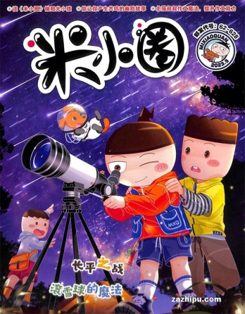 【杂志】米小圈 2023-05