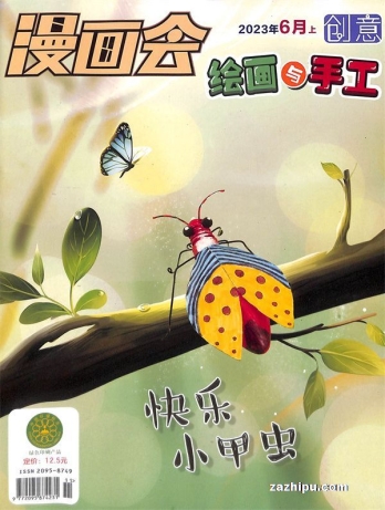 【杂志】创意绘画与手工 2023-06