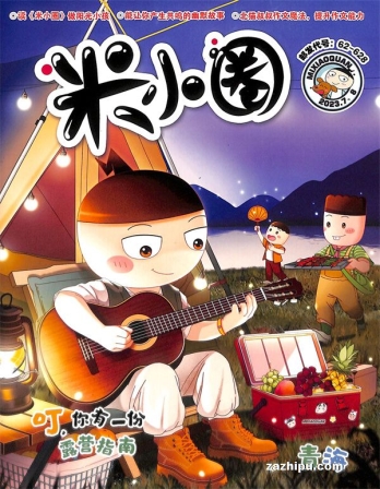 【杂志】米小圈 2023-07&08