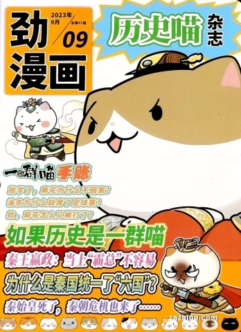 【杂志】历史喵 2023-09