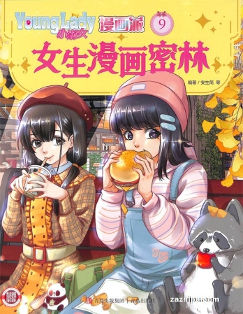 【杂志】小淑女漫画派 2023-09