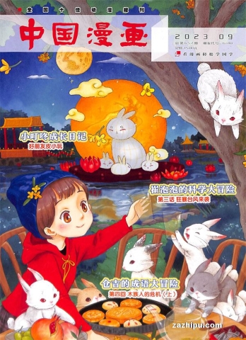 【杂志】中国漫画 2023-09