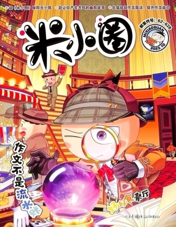 【杂志】米小圈 2023-10
