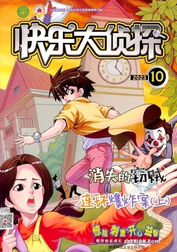 【杂志】快乐大侦探 2023-10