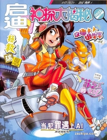 【杂志】神探大揭秘 2023-11