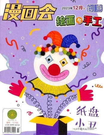 【杂志】创意绘画与手工 2023-12