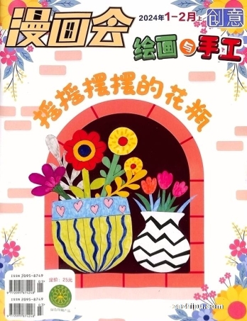 【杂志】创意绘画与手工 2024-01&02